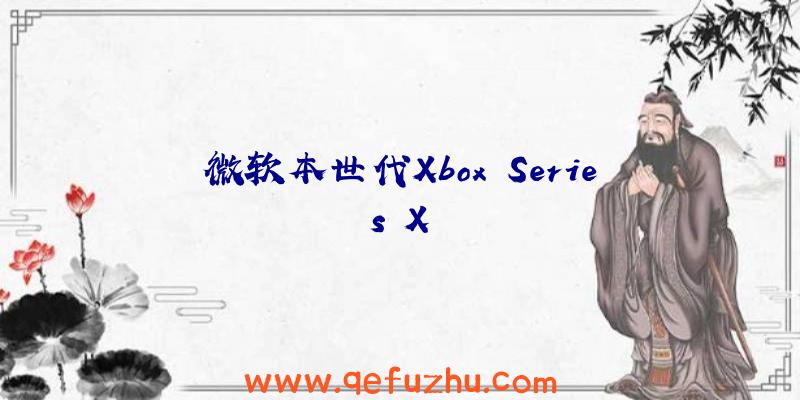 微软本世代Xbox